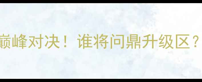 图片 勒阿弗尔VS奥尔良：法国乙级联赛巅峰对决！谁将问鼎升级区？附赛事前瞻+历史数据+观赛攻略💥