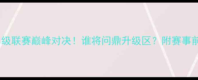 图片 勒阿弗尔VS奥尔良：法国乙级联赛巅峰对决！谁将问鼎升级区？附赛事前瞻+历史数据+观赛攻略💥1