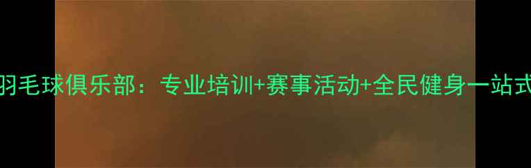 图片 包头羽毛球俱乐部：专业培训+赛事活动+全民健身一站式平台