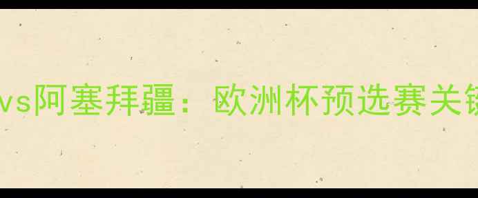 图片 匈牙利vs阿塞拜疆：欧洲杯预选赛关键战全1