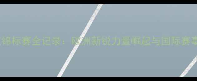 图片 匈牙利柔道锦标赛全记录：欧洲新锐力量崛起与国际赛事格局重塑1
