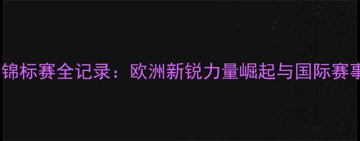 图片 匈牙利柔道锦标赛全记录：欧洲新锐力量崛起与国际赛事格局重塑2