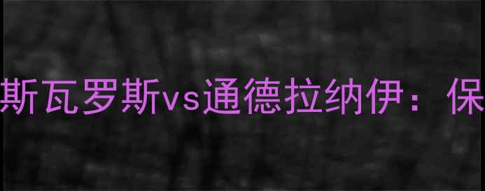 图片 匈牙利甲级联赛焦点战费伦斯瓦罗斯vs通德拉纳伊：保级生死局与争冠悬念的碰撞