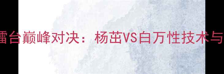 图片 北京boxing擂台巅峰对决：杨茁VS白万性技术与赛事全记录1