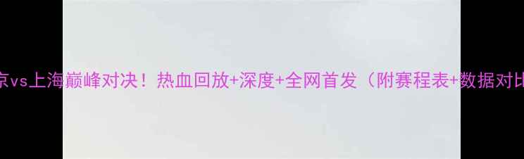 图片 北京vs上海巅峰对决！热血回放+深度+全网首发（附赛程表+数据对比）