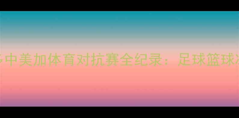 图片 北京vs多伦多中美加体育对抗赛全纪录：足球篮球冰球三大赛事