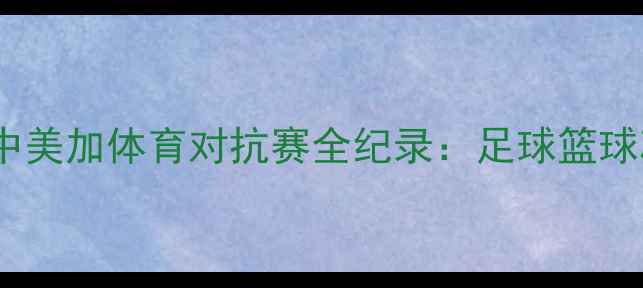 图片 北京vs多伦多中美加体育对抗赛全纪录：足球篮球冰球三大赛事2