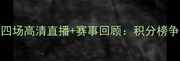 图片 北京vs广东第四场高清直播+赛事回顾：积分榜争夺战焦点对决