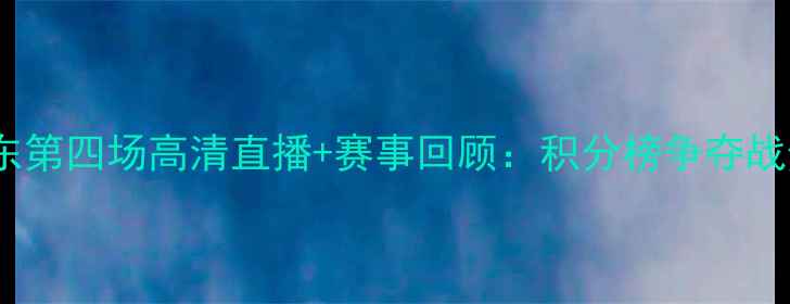 图片 北京vs广东第四场高清直播+赛事回顾：积分榜争夺战焦点对决1