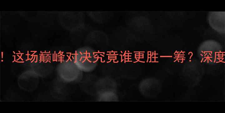 图片 北京vs广厦高清战报！这场巅峰对决究竟谁更胜一筹？深度+赛后评分全公开🏀1