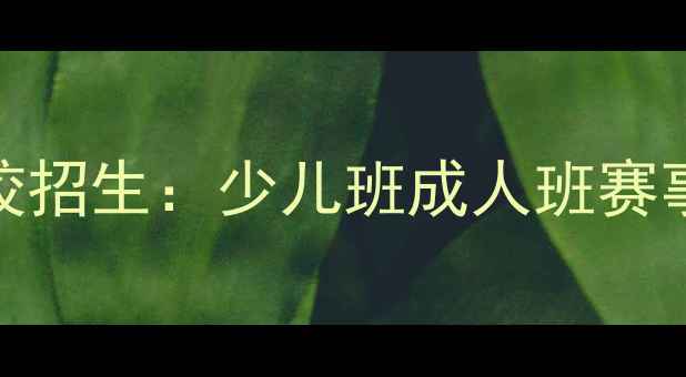 图片 北京专业乒乓球培训学校招生：少儿班成人班赛事培训，报名享早鸟优惠