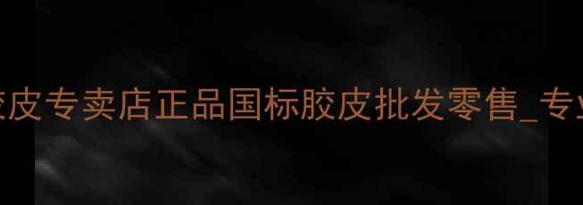 图片 北京专业乒乓球胶皮专卖店正品国标胶皮批发零售_专业指导+免费试用1
