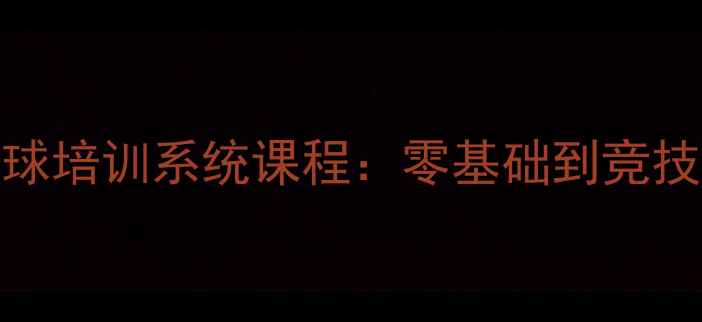 图片 北京专业成人羽毛球培训系统课程：零基础到竞技水平高效提升指南