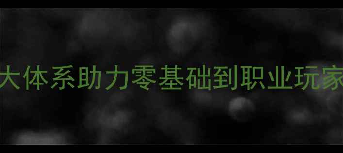图片 北京专业羽毛球培训中心：5大体系助力零基础到职业玩家成长（附课程表+学员案例）