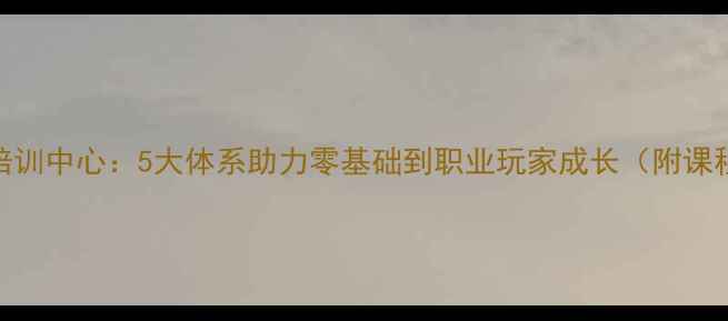 图片 北京专业羽毛球培训中心：5大体系助力零基础到职业玩家成长（附课程表+学员案例）1