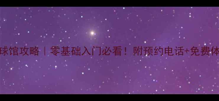 图片 北京东单羽毛球馆攻略｜零基础入门必看！附预约电话+免费体验课预约攻略
