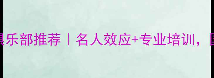 图片 北京乒乓球俱乐部推荐｜名人效应+专业培训，国球进阶指南