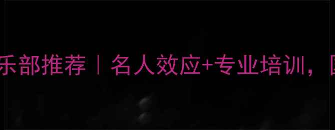 图片 北京乒乓球俱乐部推荐｜名人效应+专业培训，国球进阶指南1
