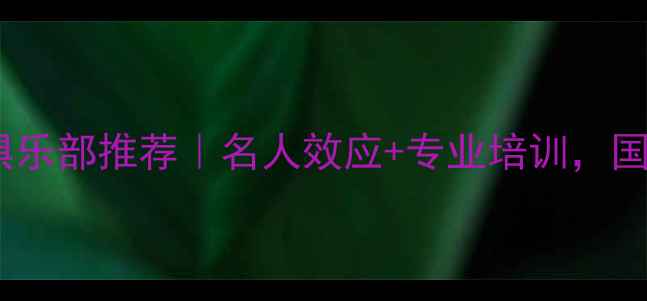 图片 北京乒乓球俱乐部推荐｜名人效应+专业培训，国球进阶指南2