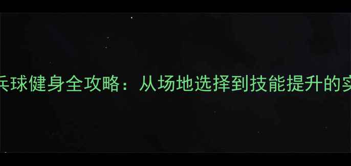 图片 北京乒乓球健身全攻略：从场地选择到技能提升的实用指南