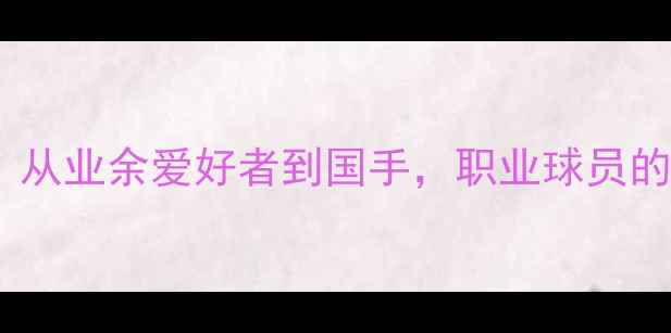 图片 北京乒乓球名将张勇：从业余爱好者到国手，职业球员的训练秘籍与成长之路1