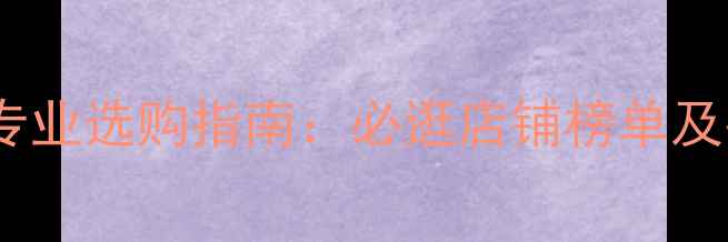 图片 北京乒乓球商店专业选购指南：必逛店铺榜单及器材选购全攻略1