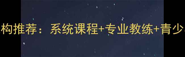 图片 北京乒乓球培训机构推荐：系统课程+专业教练+青少年体能训练全攻略