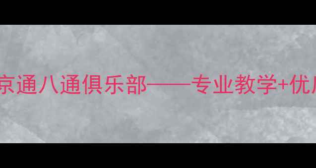 图片 北京乒乓球培训首选：京通八通俱乐部——专业教学+优质设施+竞技赛事全攻略