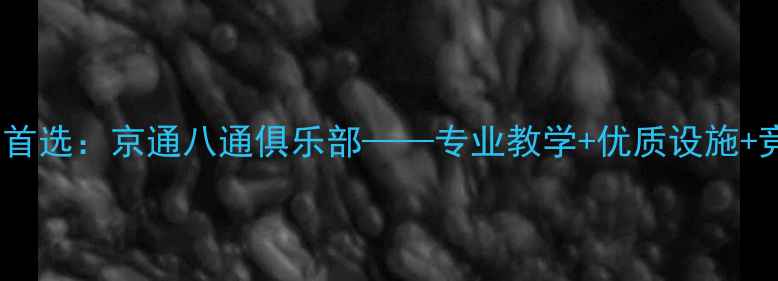 图片 北京乒乓球培训首选：京通八通俱乐部——专业教学+优质设施+竞技赛事全攻略1