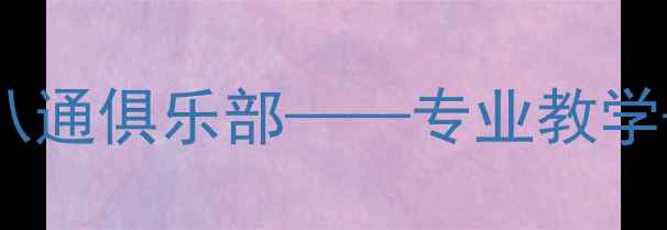 图片 北京乒乓球培训首选：京通八通俱乐部——专业教学+优质设施+竞技赛事全攻略2