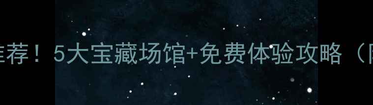 图片 北京乒乓球基地推荐！5大宝藏场馆+免费体验攻略（附交通课程优惠）