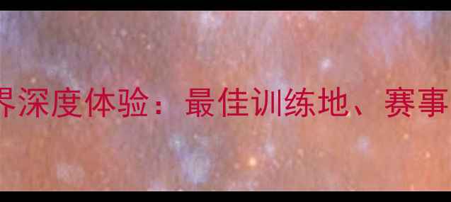 图片 北京乒乓球大世界深度体验：最佳训练地、赛事信息及周边推荐2