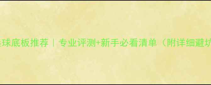 图片 北京乒乓球底板推荐｜专业评测+新手必看清单（附详细避坑指南）1