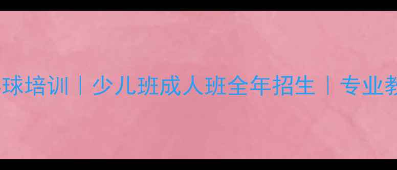 图片 北京先农坛乒乓球培训｜少儿班成人班全年招生｜专业教练+免费体验课