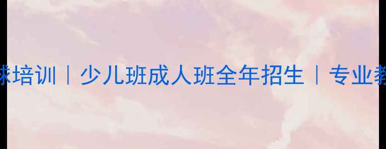 图片 北京先农坛乒乓球培训｜少儿班成人班全年招生｜专业教练+免费体验课1