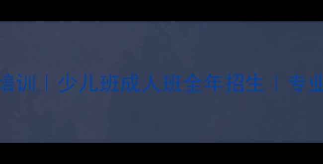 图片 北京先农坛乒乓球培训｜少儿班成人班全年招生｜专业教练+免费体验课2