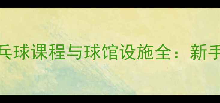 图片 北京全民健身中心乒乓球课程与球馆设施全：新手入门到专业训练指南