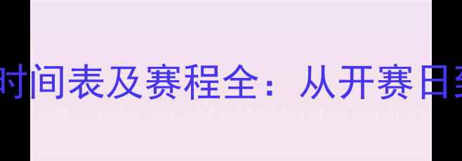 图片 北京冬奥会冰壶比赛时间表及赛程全：从开赛日到闭幕日的高光时刻2