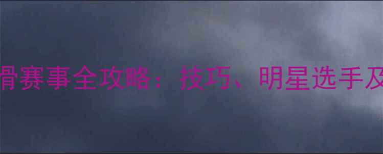 图片 北京冬奥会速滑赛事全攻略：技巧、明星选手及全民参与指南