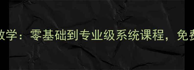 图片 北京刘伟乒乓球教学：零基础到专业级系统课程，免费体验课限时开放