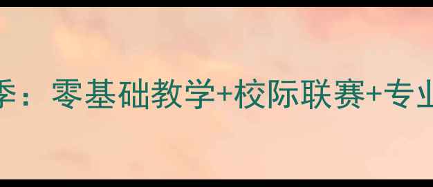 图片 北京北大乒乓球俱乐部免费体验季：零基础教学+校际联赛+专业教练团队，开启你的国球之旅！