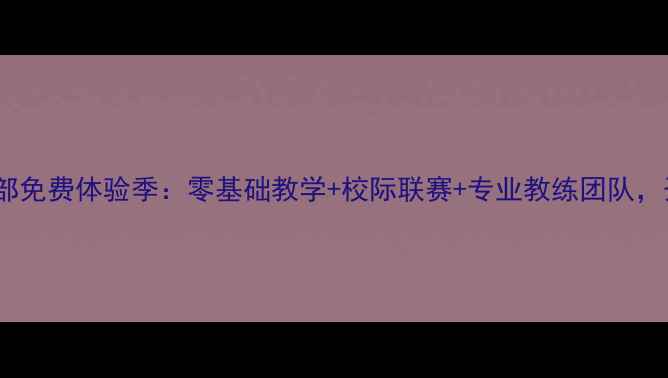 图片 北京北大乒乓球俱乐部免费体验季：零基础教学+校际联赛+专业教练团队，开启你的国球之旅！2
