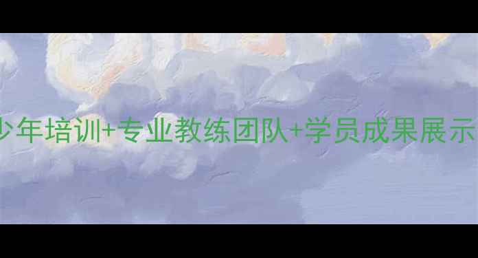 图片 北京华奥乒乓球俱乐部｜青少年培训+专业教练团队+学员成果展示｜全国乒乓球赛事合作单位2