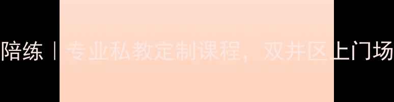 图片 北京双井羽毛球陪练｜专业私教定制课程，双井区上门场地陪练服务推荐