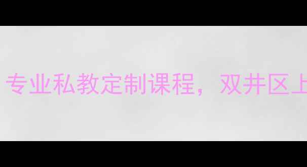 图片 北京双井羽毛球陪练｜专业私教定制课程，双井区上门场地陪练服务推荐1
