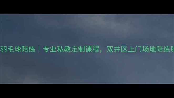 图片 北京双井羽毛球陪练｜专业私教定制课程，双井区上门场地陪练服务推荐2