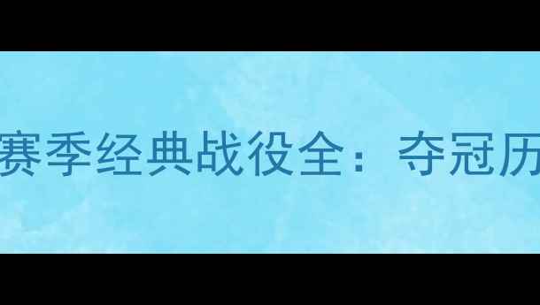 图片 北京国安2007赛季经典战役全：夺冠历程与历史意义