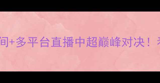 图片 北京国安vs恒大比赛重播时间+多平台直播中超巅峰对决！看双雄争霸如何点燃京津冀1