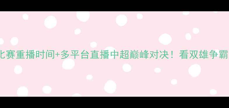 图片 北京国安vs恒大比赛重播时间+多平台直播中超巅峰对决！看双雄争霸如何点燃京津冀2