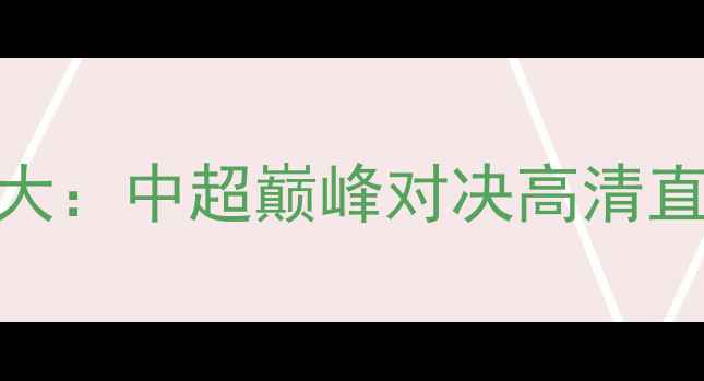 图片 北京国安vs恒大：中超巅峰对决高清直播+深度战术1